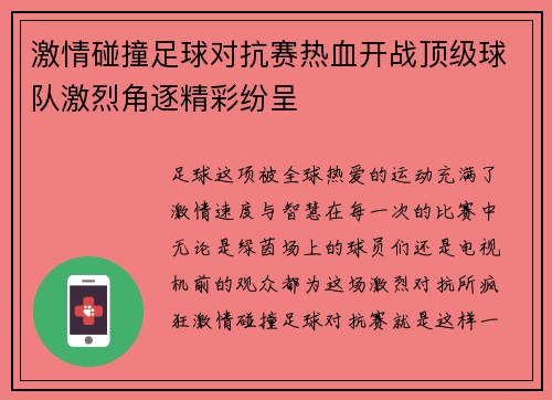 激情碰撞足球对抗赛热血开战顶级球队激烈角逐精彩纷呈