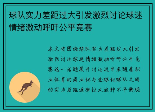 球队实力差距过大引发激烈讨论球迷情绪激动呼吁公平竞赛