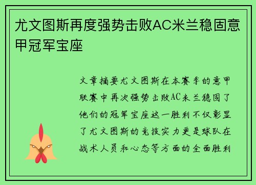 尤文图斯再度强势击败AC米兰稳固意甲冠军宝座