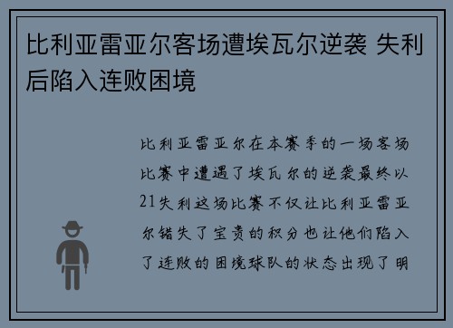 比利亚雷亚尔客场遭埃瓦尔逆袭 失利后陷入连败困境