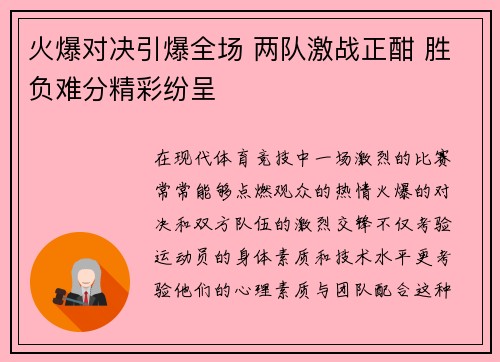 火爆对决引爆全场 两队激战正酣 胜负难分精彩纷呈