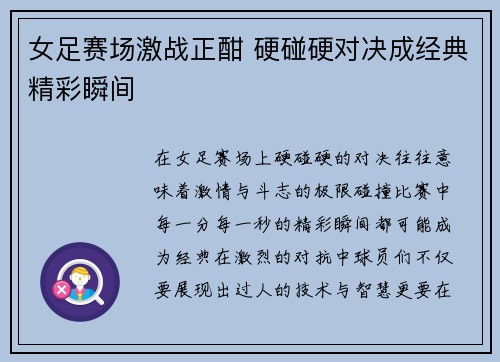 女足赛场激战正酣 硬碰硬对决成经典精彩瞬间