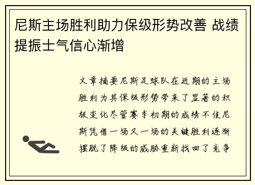 尼斯主场胜利助力保级形势改善 战绩提振士气信心渐增