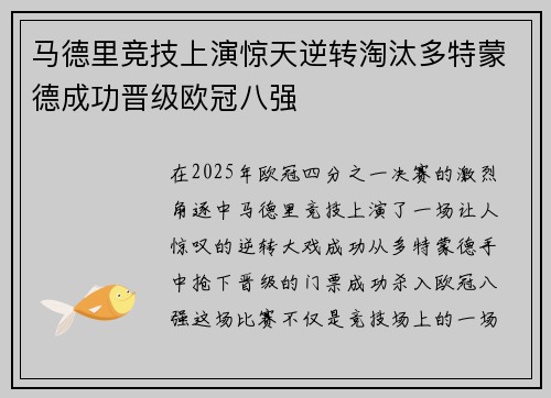 马德里竞技上演惊天逆转淘汰多特蒙德成功晋级欧冠八强