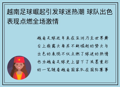 越南足球崛起引发球迷热潮 球队出色表现点燃全场激情