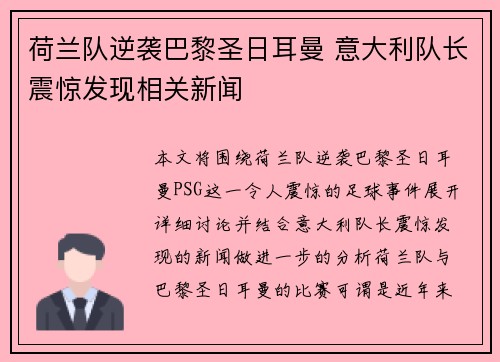 荷兰队逆袭巴黎圣日耳曼 意大利队长震惊发现相关新闻
