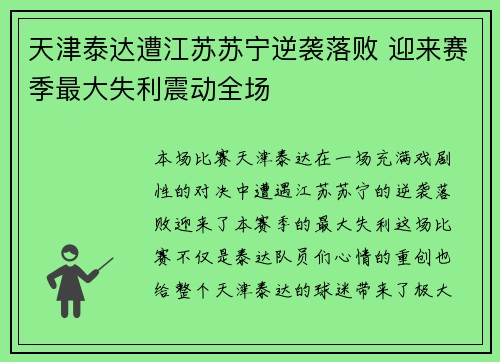 天津泰达遭江苏苏宁逆袭落败 迎来赛季最大失利震动全场