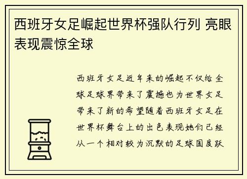 西班牙女足崛起世界杯强队行列 亮眼表现震惊全球