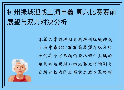 杭州绿城迎战上海申鑫 周六比赛赛前展望与双方对决分析