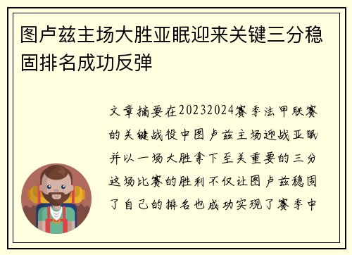 图卢兹主场大胜亚眠迎来关键三分稳固排名成功反弹