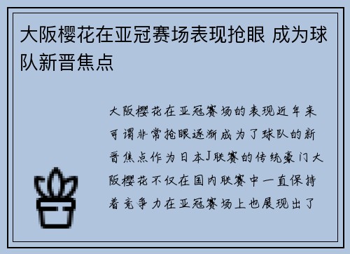 大阪樱花在亚冠赛场表现抢眼 成为球队新晋焦点