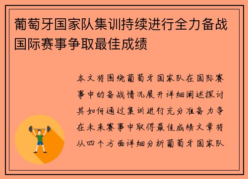 葡萄牙国家队集训持续进行全力备战国际赛事争取最佳成绩