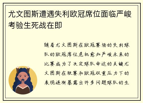 尤文图斯遭遇失利欧冠席位面临严峻考验生死战在即