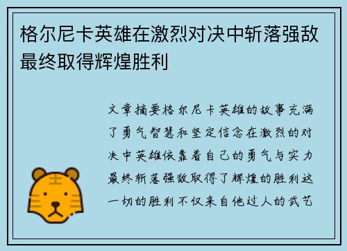 格尔尼卡英雄在激烈对决中斩落强敌最终取得辉煌胜利