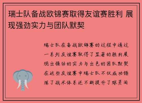 瑞士队备战欧锦赛取得友谊赛胜利 展现强劲实力与团队默契