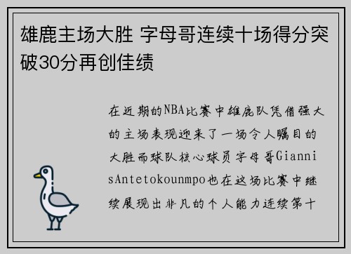雄鹿主场大胜 字母哥连续十场得分突破30分再创佳绩